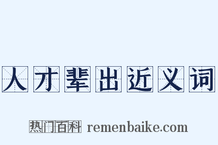 人才辈出近义词是什么意思的图片